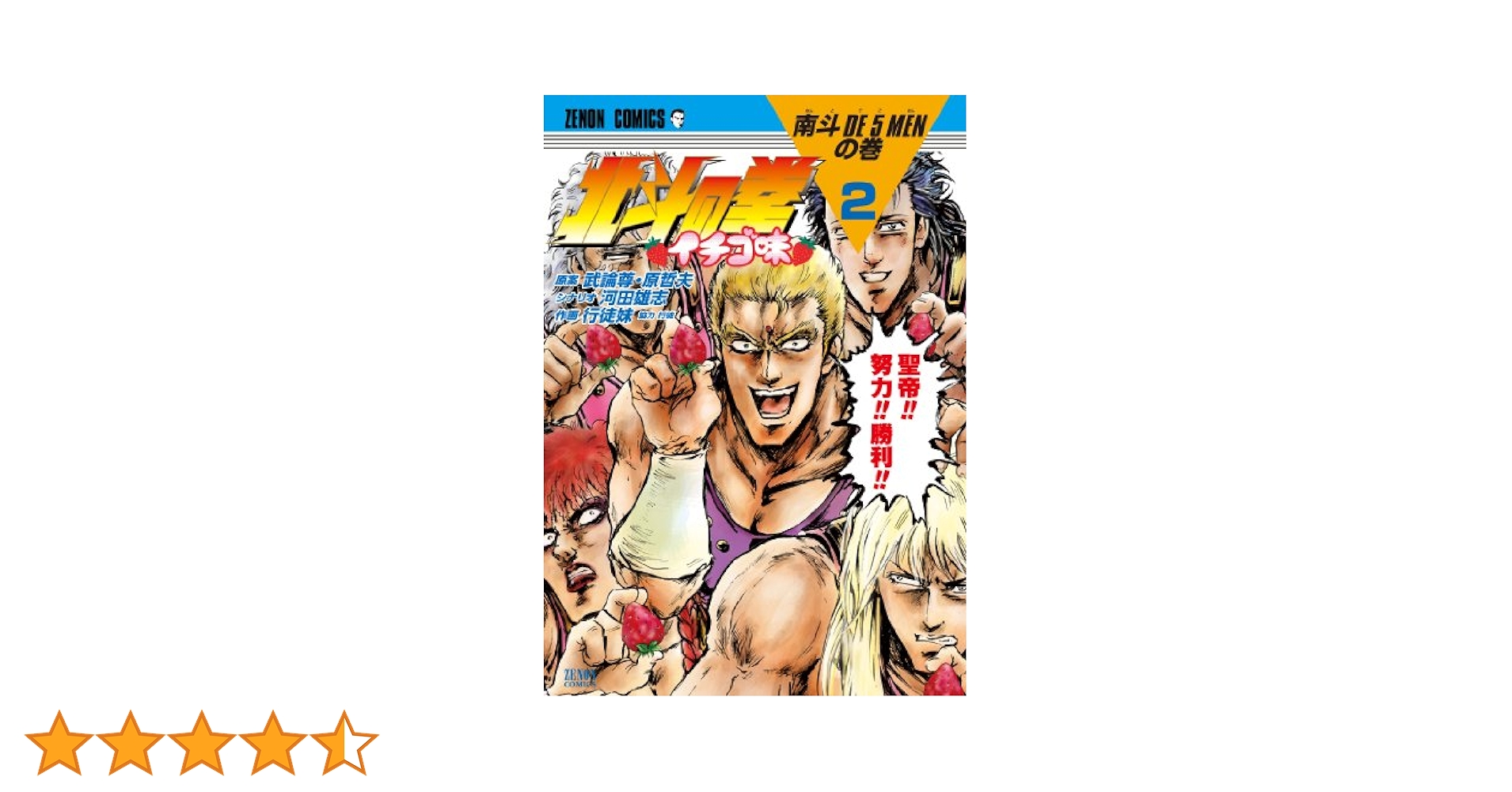 北斗の拳　イチゴ味　未開封あり　貴重 Amazon.co.jp: 北斗の拳 イチゴ味 2 (ゼノンコミックス) : 行徒
